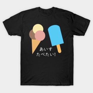 "I WANNA EAT ICE CREAM" in Japanese T-Shirt